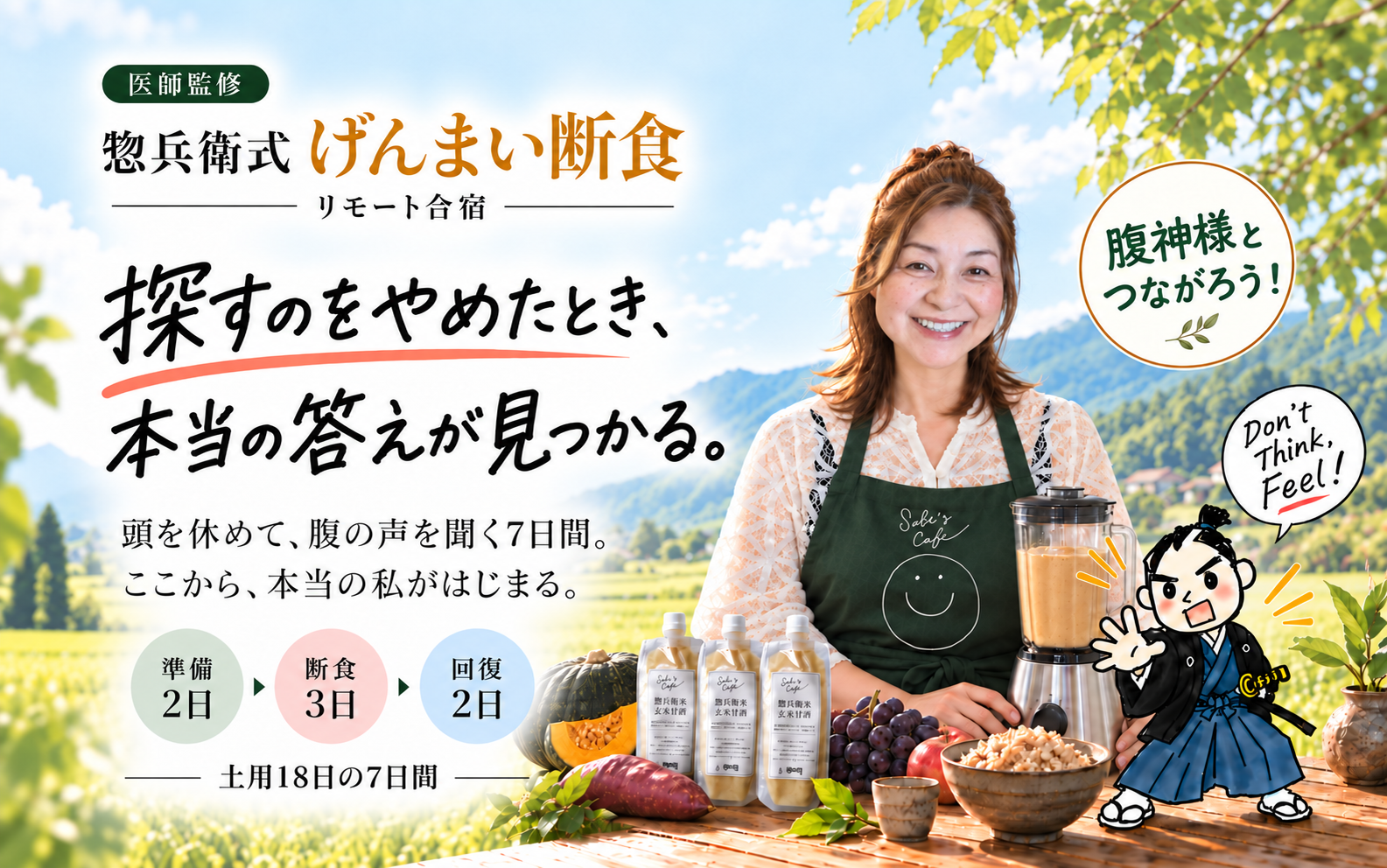 医師監修・惣兵衛式げんまい断食リモート合宿。探すのをやめたとき、本当の答えが見つかる。頭を休めて、腹の声を聞く7日間。ここから、本当の私がはじまる。準備2日・断食3日・回復2日。笑顔のさゆりん、玄米甘酒3本と、Don't Think! Feel! と呼びかける武士のイラスト。