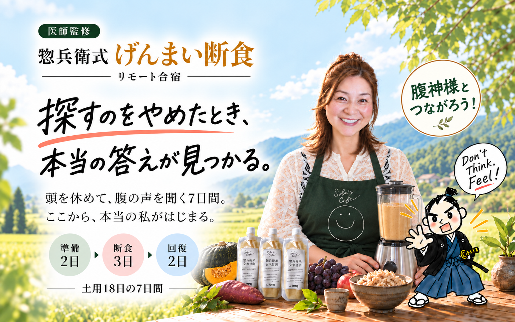 医師監修・惣兵衛式げんまい断食リモート合宿。探すのをやめたとき、本当の答えが見つかる。頭を休めて、腹の声を聞く7日間。ここから、本当の私がはじまる。準備2日・断食3日・回復2日。笑顔のさゆりん、玄米甘酒3本と、Don't Think! Feel! と呼びかける武士のイラスト。