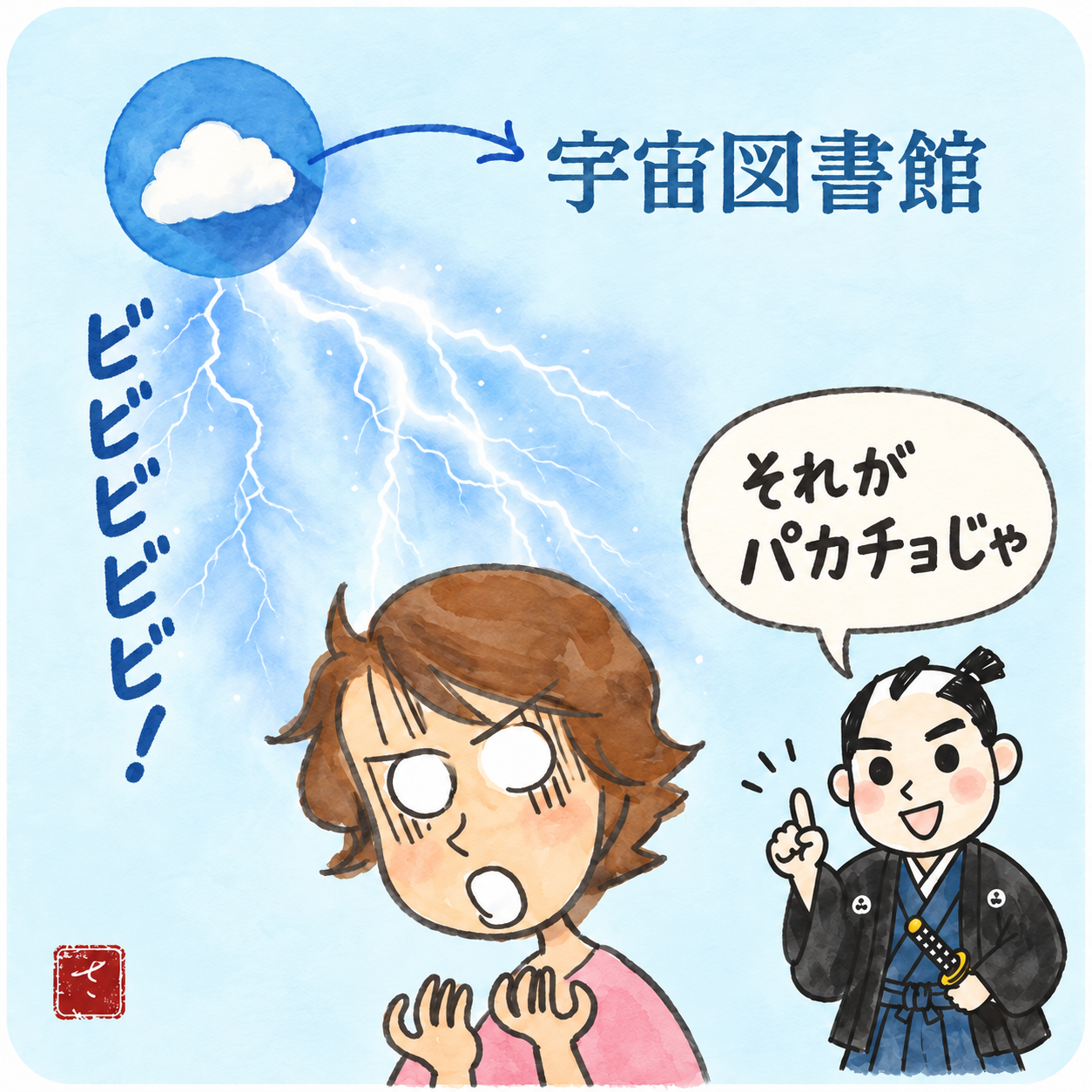 宇宙図書館からビビビビビ!とひらめきが降りてくるピンクの服の女性と、「それがパカチョじゃ」と語る武士のイラスト