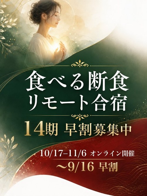 食べる断食リモート合宿 14期 早割募集中 9/16まで 55,000円