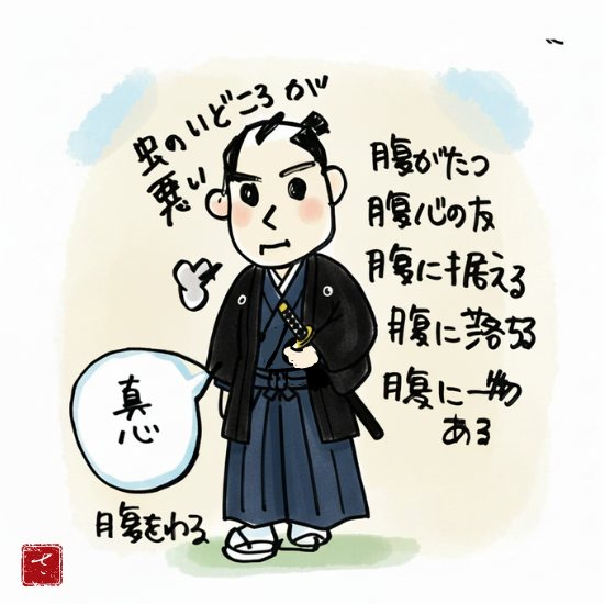 腹にまつわる言葉(腹が立つ・腹を割る・腹心の友…)