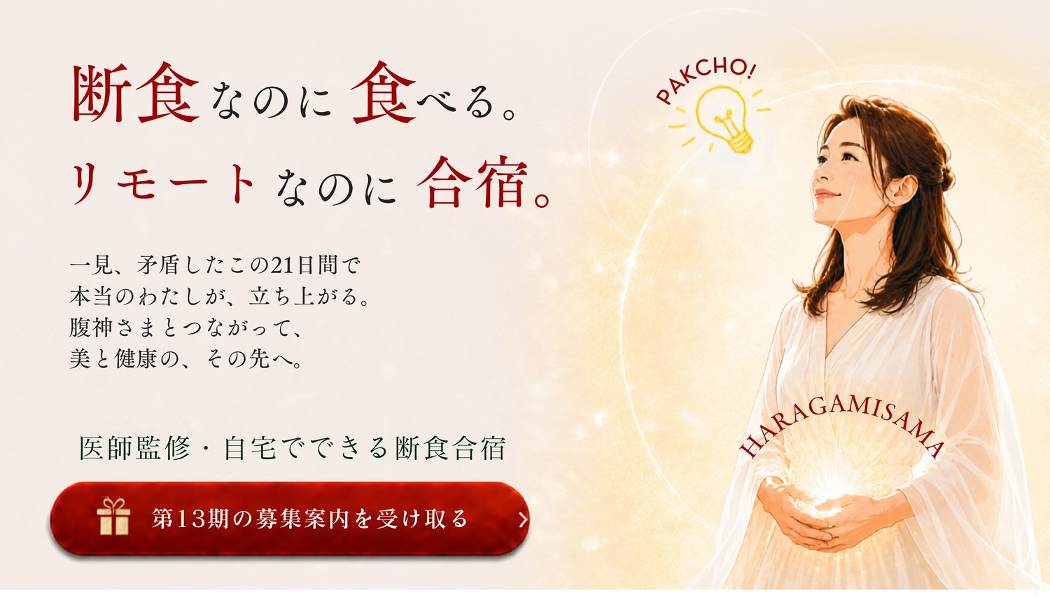 断食なのに食べる。リモートなのに合宿。医師監修・自宅でできる断食合宿 第13期