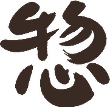 惣兵衛米の袋に書かれた「惣」の文字