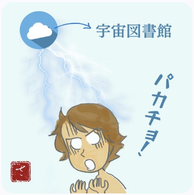パカチョ:宇宙図書館から降りてくる直感