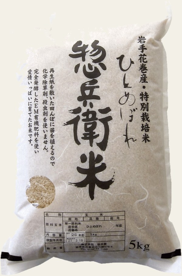 惣兵衛米 5kg(岩手花巻産)