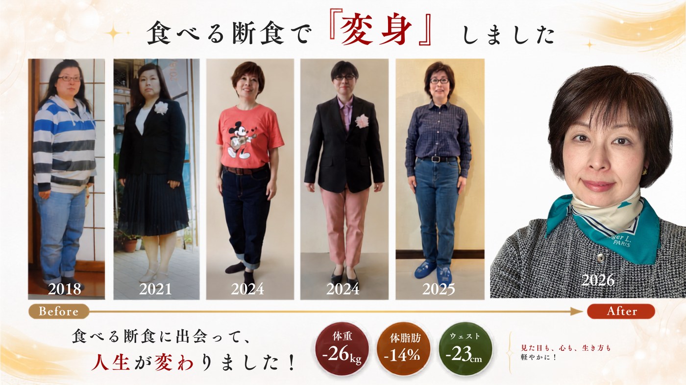 山川郁子さん：食べる断食で変身（体重-26kg・体脂肪率-14%・ウエスト-23cm）見た目も心も生き方も軽やかに