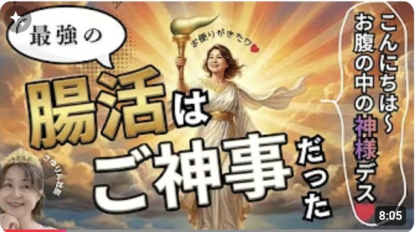 さゆりん社長の腹神様ちゃんねる：最強の腸活はご神事だった